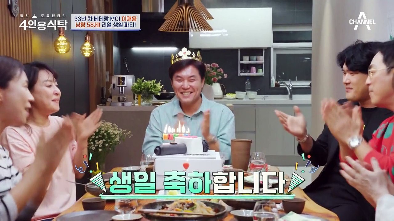 [#4인용식탁] 상다리 부러지는 이재용의 생일상! 아내표 잡채부터 두릅전&수육! 절친이 준비한 스페셜 케이크까지❤️ | 절친 토큐멘터리 4인용식탁 35회