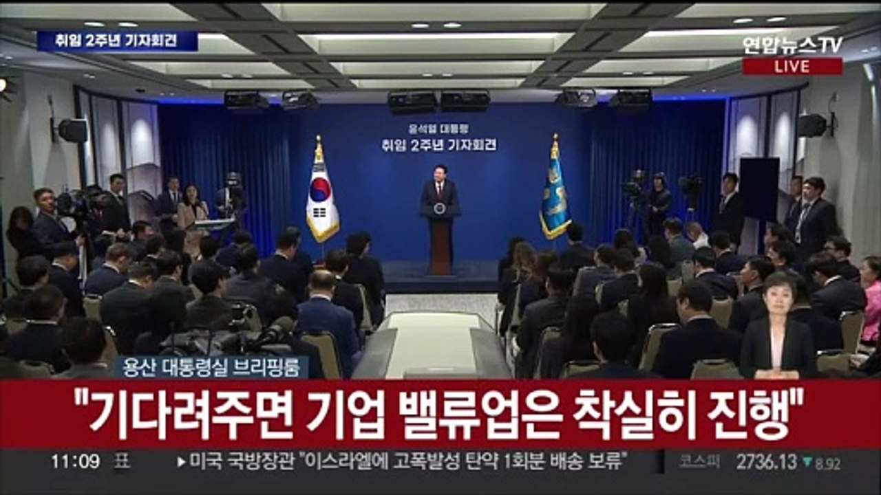 [현장연결] 윤 대통령, 취임 2주년 기자회견…현안 질의응답 - 2부