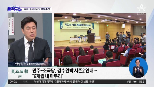 시즌2에서 ‘검수완박’ 마무리?…부패·경제 수사도 박탈 추진