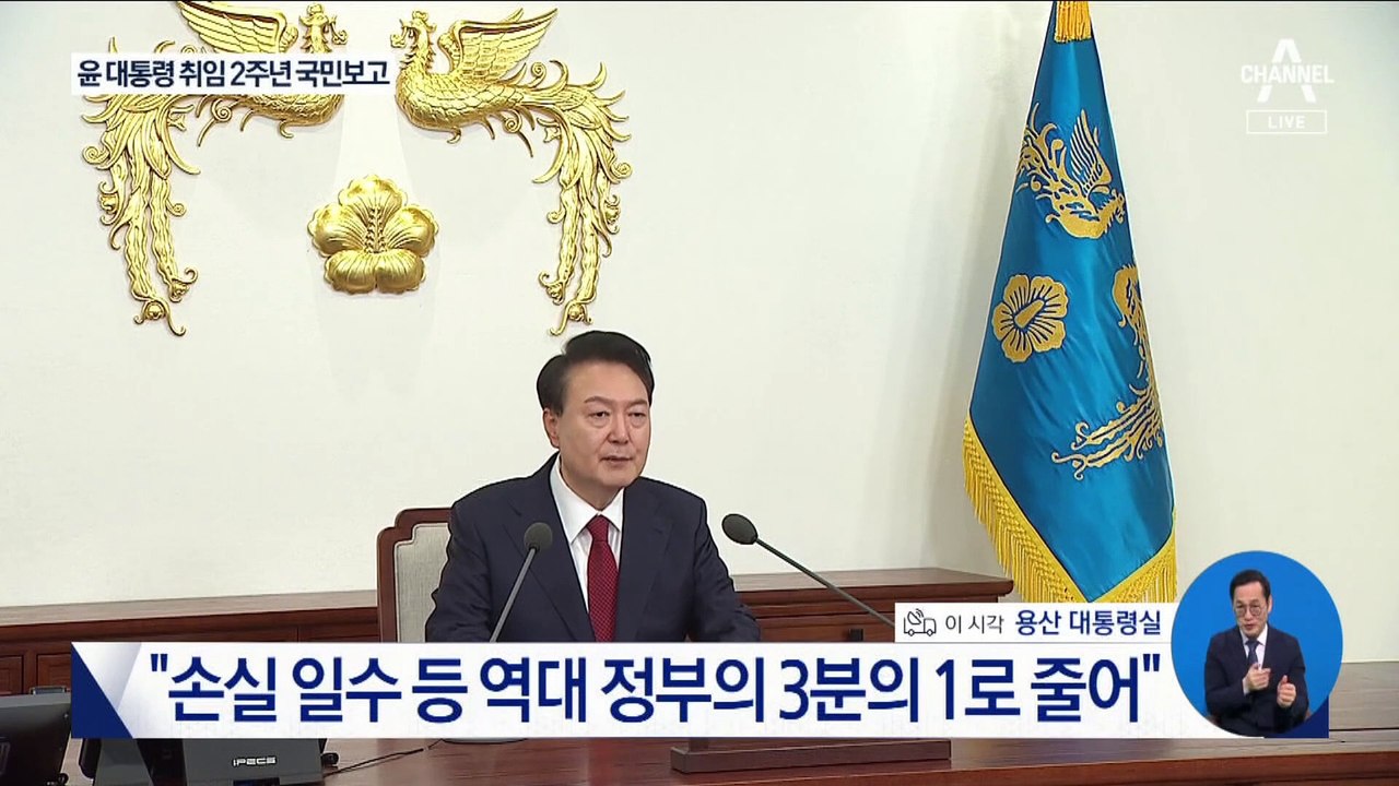 윤석열 대통령 취임 2주년 국민보고 모두발언