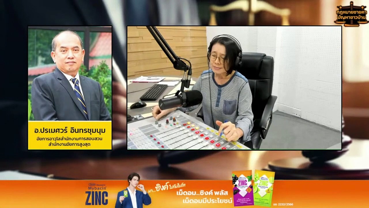 ละเมิด และตอบทุกปัญหาคาใจ : กฎหมายชายคา ปัญหาชาวบ้าน โดย สำนักงานอัยการสูงสุด : 8 พ.ค. 67