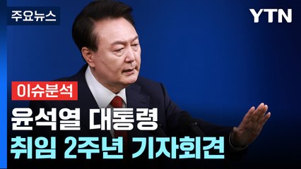 尹, 취임 2주년 기자회견 "아내 현명하지 못한 처신 사과...특검은 정치공세" / YTN