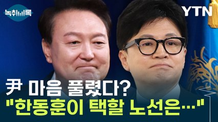 尹 마음 풀렸다? "한동훈이 택할 노선은..." [Y녹취록] / YTN