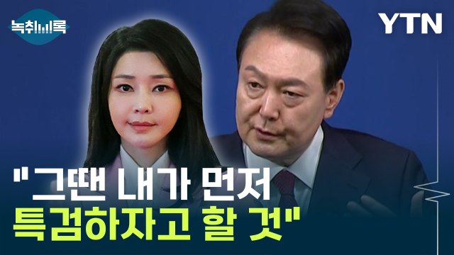 그땐 내가 먼저 특검하자고 할 것 尹, 김건희 여사 질문에... [Y녹취록] / YTN