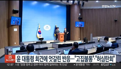 윤 대통령 회견에 엇갈린 반응…"고집불통" "허심탄회"