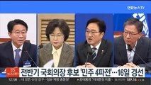 전반기 국회의장 후보 '민주 4파전'…16일 경선