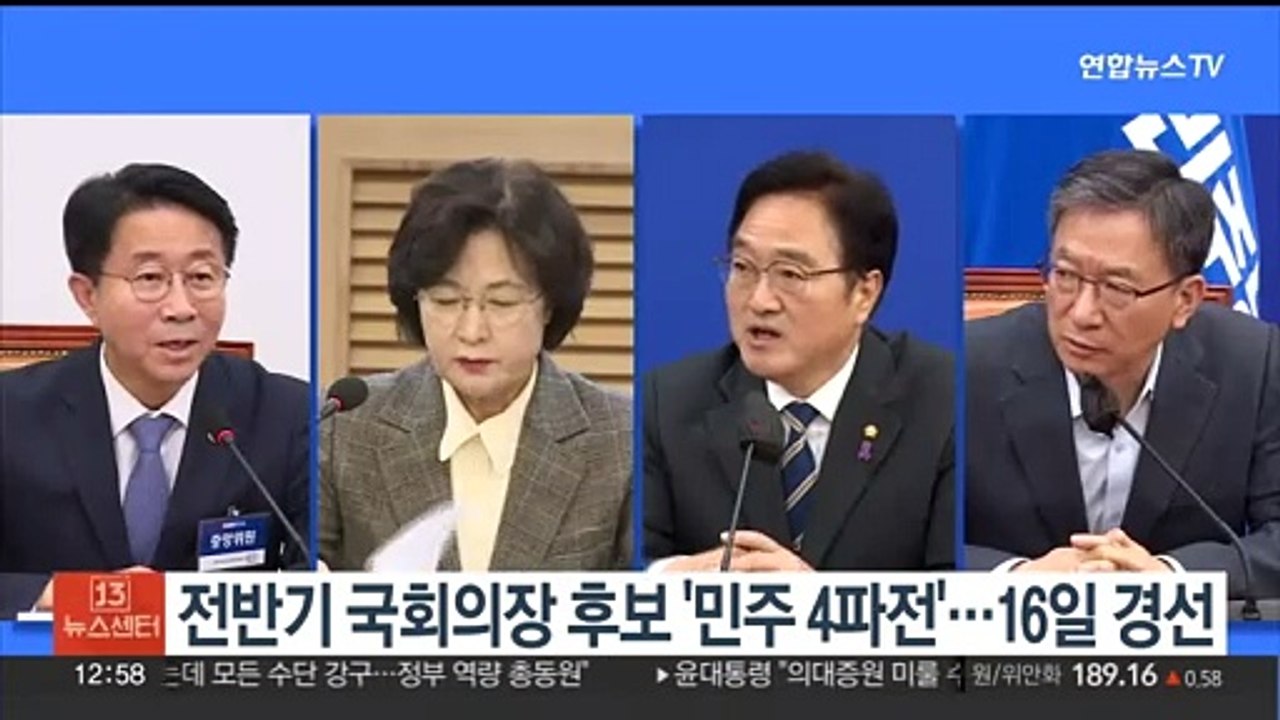 전반기 국회의장 후보 '민주 4파전'…16일 경선