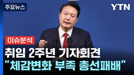 [뉴스나우/시사정각] 윤 대통령 2주년 기자회견 / YTN
