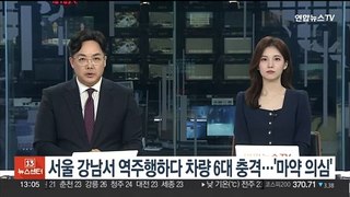 서울 강남서 역주행하다 차량 6대 충격…'마약 의심'