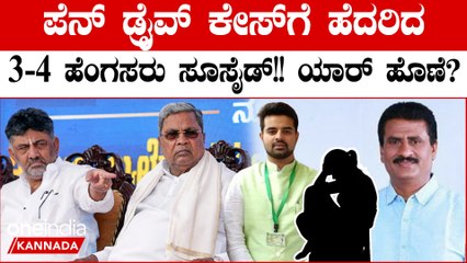 Prajwal Pen Drive ಕೇಸ್‌ನಿಂದ 3-4 ಹೆಂಗಸರ ಆತ್ಮಹತ್ಯೆ!  ನಾಗಮಂಗಲ ಮಾಜಿ MLA ಸ್ಪೋಟಕ ಹೇಳಿಕೆ‌