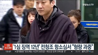 '1심 징역 12년' 전청조 항소심서 