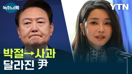 박절→사과...'김건희 여사 의혹' 입장 달라진 尹 [Y녹취록] / YTN
