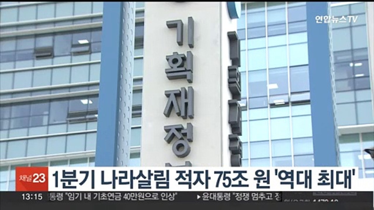 1분기 나라살림 적자 75조원 '역대 최대'