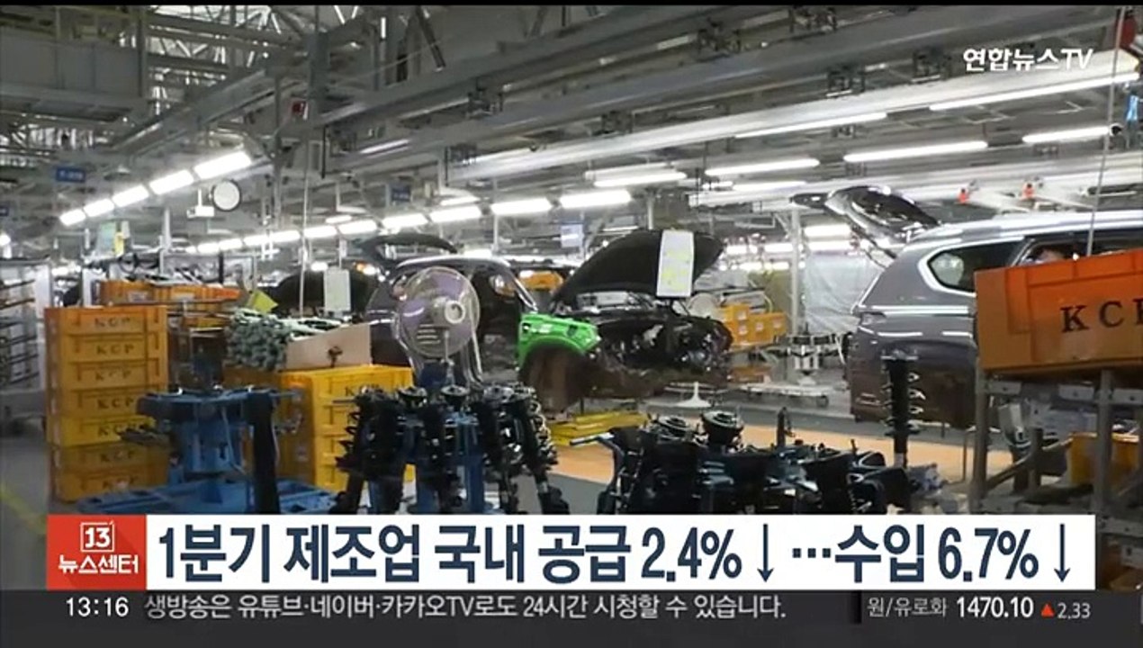 1분기 제조업 국내 공급 2.4%↓…수입 6.7%↓