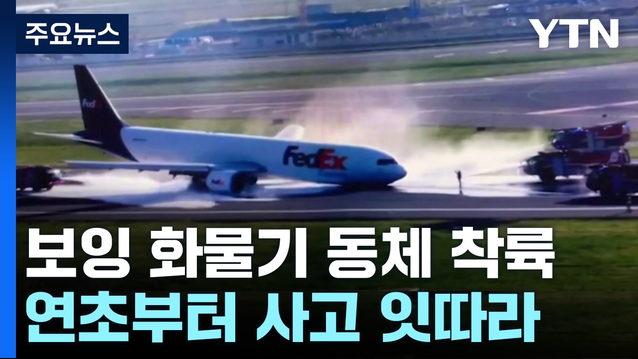 보잉 화물기 아찔한 동체 착륙...청문회 후에도 사고 속출 / YTN