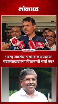 शरद पवारांबाबत चंद्रकांत पाटलांनी केलेल्या विधानावर फडणवीसांनी काय सांगितलं