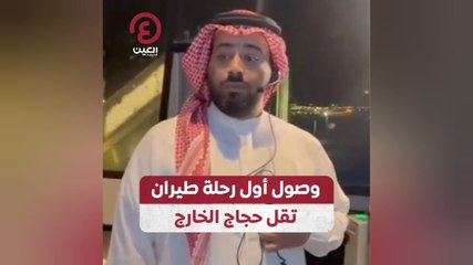 وصول أول رحلة طيران تقل حجاج الخارج