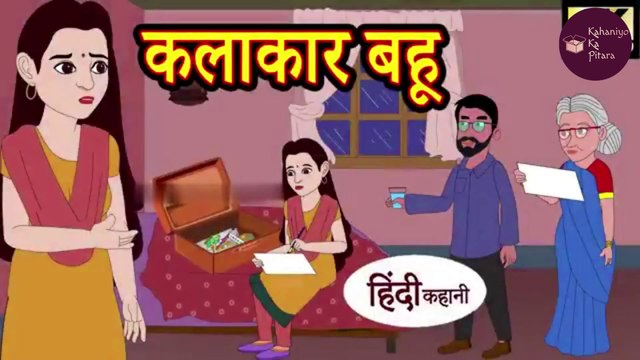 कलाकार बहु | Kalakaar Bahu | Kamau Bahu Hindi Kahani | Moral Stories | Stories in Hindi | Hindi Kahaniya