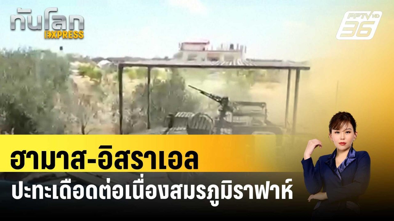 ฮามาส-อิสราเอล ปะทะเดือดต่อเนื่องสมรภูมิราฟาห์...