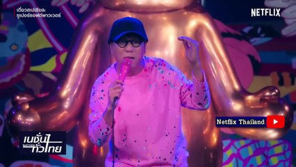 "โน๊ตอุดม" โดนแจ้งจับ ม.112 ปมการแสดงเดี่ยว | เนชั่นทั่วไทย | 08-พ.ค.-67 | PART3