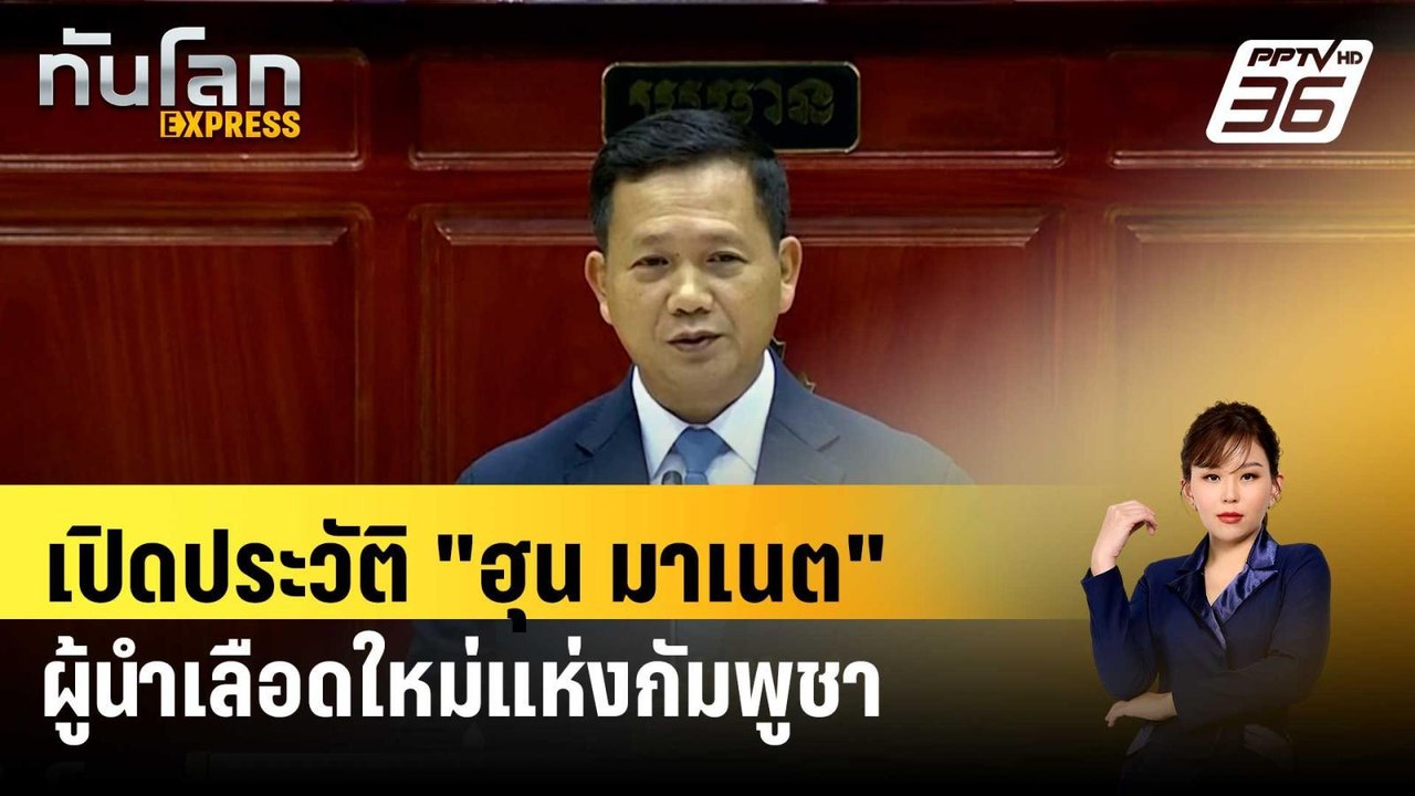 เปิดประวัติ "ฮุน มาเนต" ผู้นำเลือดใหม่แห่งกัมพู...