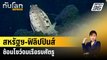 สหรัฐฯ-ฟิลิปปินส์ซ้อมโชว์จมเรือรบศัตรู  | ทันโลก EXPRESS |  9 พ.ค. 67