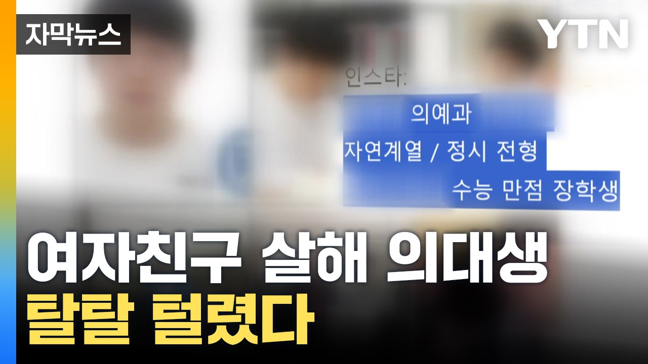 [자막뉴스] 4년 만에 재등장...여자친구 살해 의대생도 '박제' / YTN