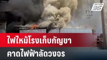 ไฟไหม้โรงปลูกและเก็บกัญชาในจ.ฉะเชิงเทรา | เที่ยงทันข่าว | 9 พ.ค. 67