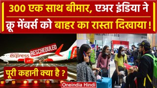 Air India Express Strike News: 300 लोग एक साथ बीमार, 78 फ्लाइट नहीं उड़ीं, पूरा सच ? | वनइंडिया हिंदी