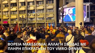 Βόρεια Μακεδονία: Συντριπτική νίκη του δεξιού VMRO-DPMNE στις βουλευτικές και τις προεδρικές εκλογές