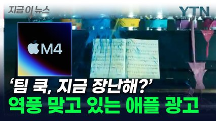 "지금 우리 조롱하냐"...역효과 부른 아이패드 광고 [지금이뉴스]  / YTN