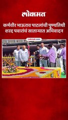 कर्मवीर भाऊराव पाटील यांच्या ६५ व्या पुण्यतिथी निमित्त शरद पवार साताऱ्यात