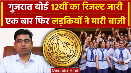 Gujarat Board 12th Result 2024: 12वीं का रिजल्ट जारी, GHSSB 12th Exam में कितने पास | वनइंडिया हिंदी