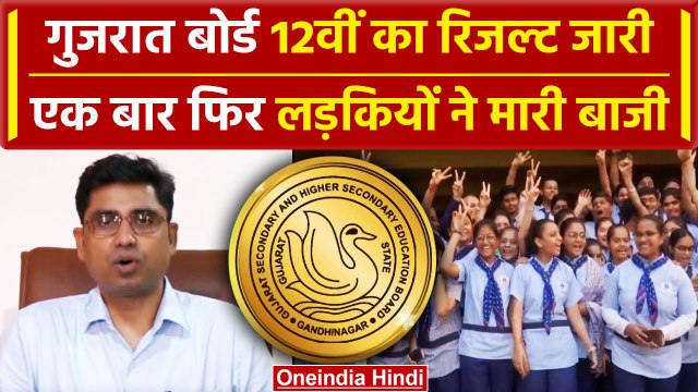Gujarat Board 12th Result 2024: 12वीं का रिजल्ट जारी, GHSSB 12th Exam में कितने पास | वनइंडिया हिंदी