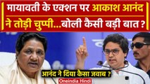 Akash Anand Reply To Mayawati: आकाश आनंद ने गाज गिरने के बाद तोड़ी चुप्पी | BSP | वनइंडिया हिंदी