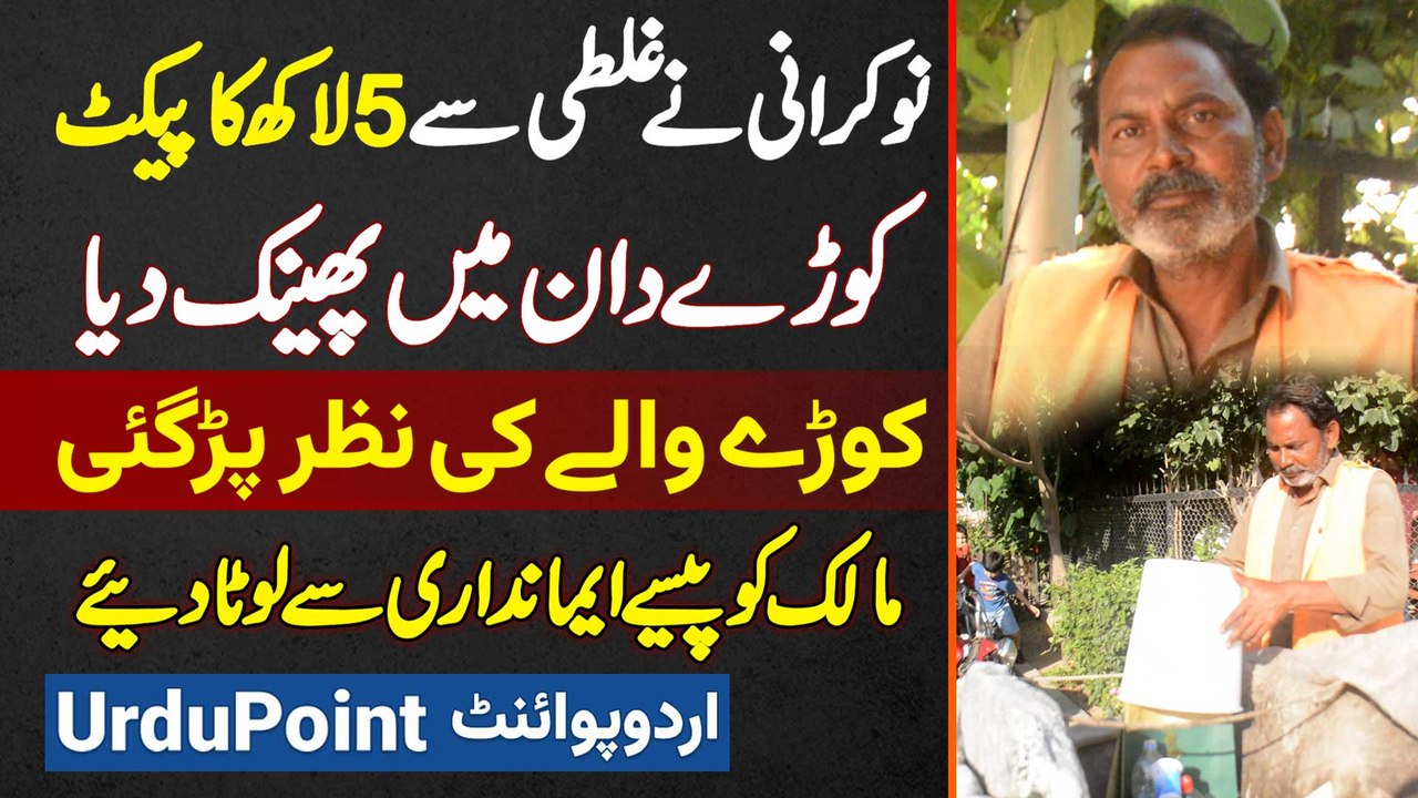 5 Lakh Rupees Ka Packet Galti Se Kachra Mein Phenk Diya - Kachare Wale Ne Maalik Ko Paise Lota Diya
