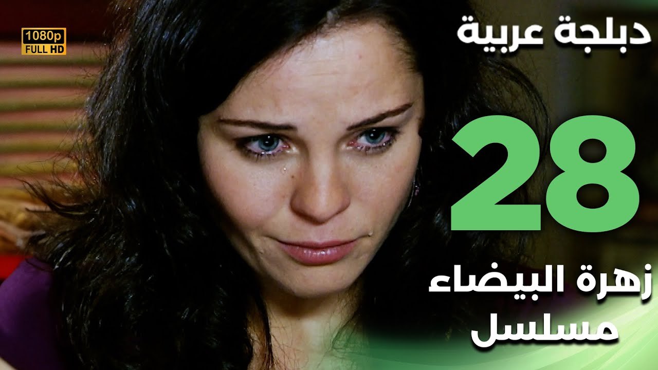 Beyaz Gelincik | مسلسل زهرة البيضاء 28 - دبلجة عربية FULL HD