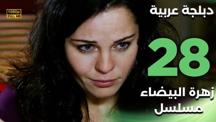 Beyaz Gelincik | مسلسل زهرة البيضاء 28 - دبلجة عربية FULL HD
