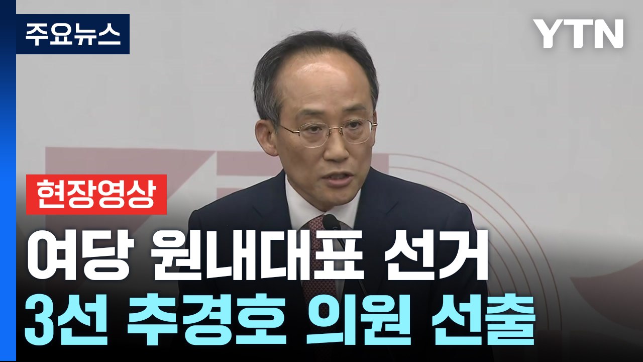 국민의힘 새 원내대표 추경호 "힘 있는 정당 되도록 열심히 하겠다" [현장영상+] /...