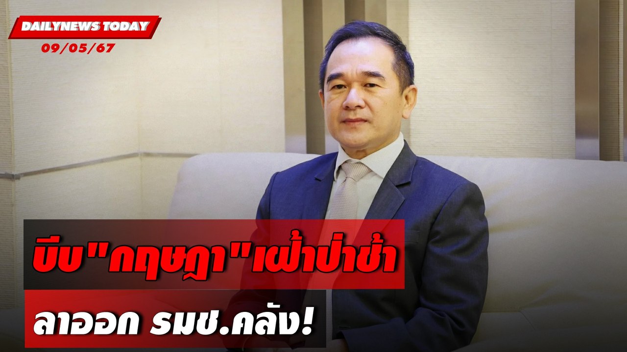 บีบ"กฤษฎา"เฝ้าป่าช้า ลาออก รมช.คลัง! | DAILYNEWSTODAY 09/05/67