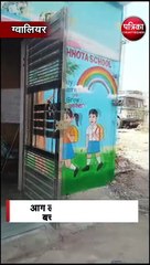 निजी स्कूल में लगी भीषण आग