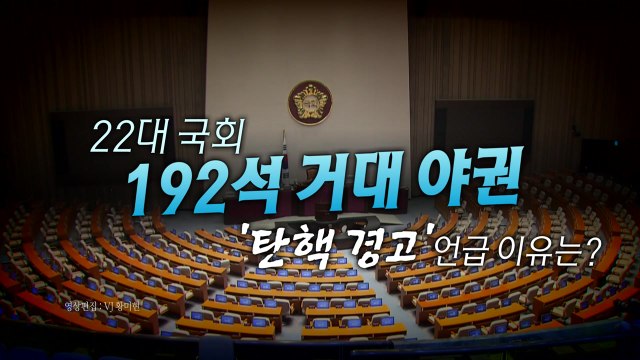 [영상] 검수완박 '시즌 2'...거대 야권의 시선은 탄핵 경고? / YTN