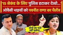 Navneet Rana ने Asaduddin Owaisi और Akbaruddin Owaisi को दिया कैसा चैलेंज | Madhavi | वनइंडिया हिंदी