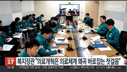 복지장관 "의료개혁은 의료체계 왜곡 바로잡는 첫걸음"