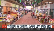 자영업자 등 126만명, 소득세 납부 3개월 연장