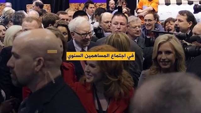 وارن بافيت.. نصائح وتصريحات مثيرة للجدل في الاجتماع السنوي لشركته!