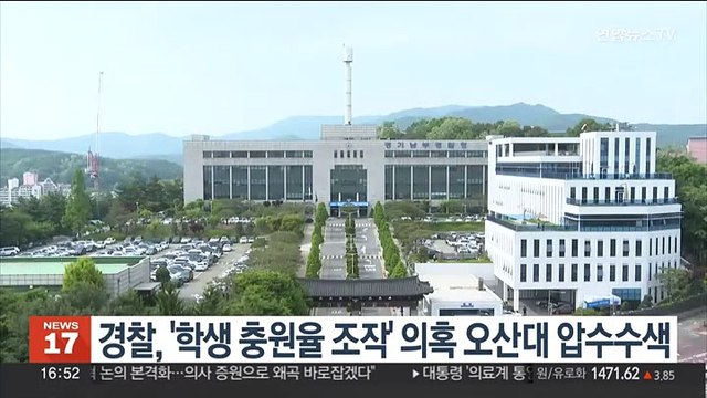 경찰, '학생 충원율 조작' 의혹 오산대 압수수색