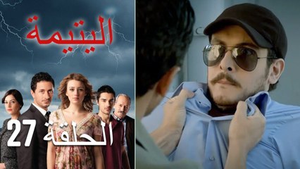 الصاعقه التي سقطت على المنزل الحلقة 27