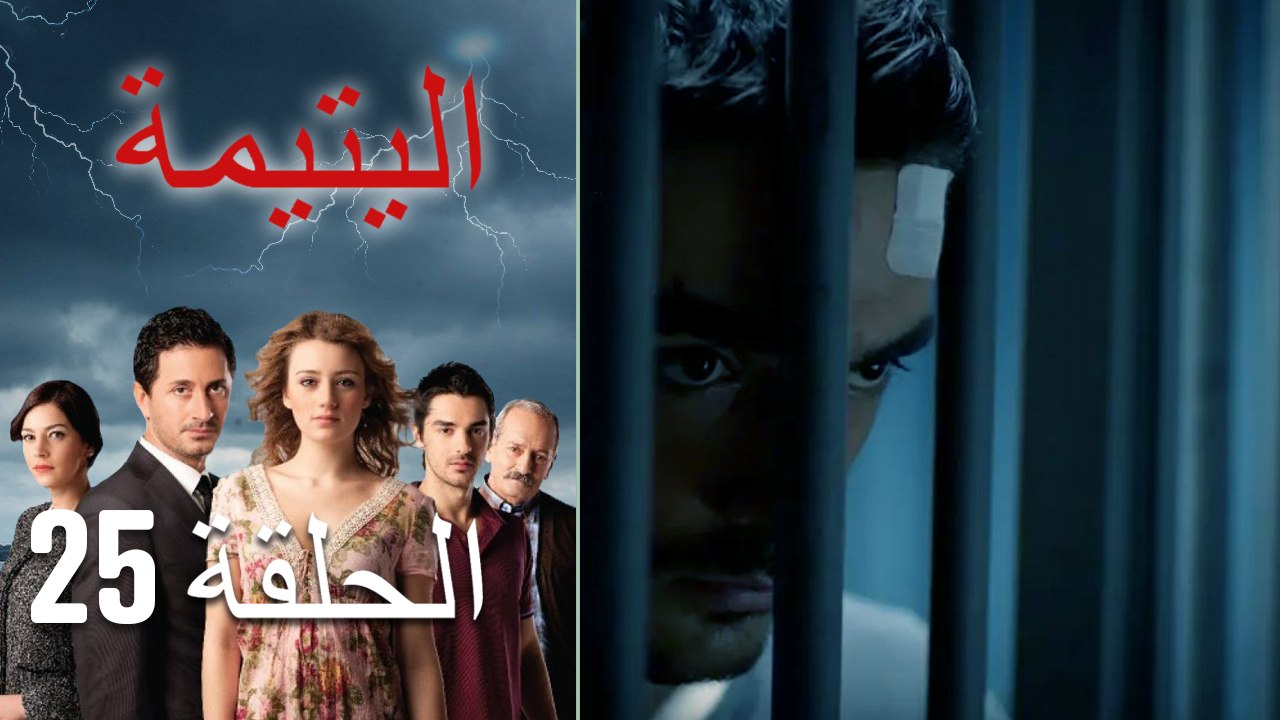 الصاعقه التي سقطت على المنزل الحلقة 25