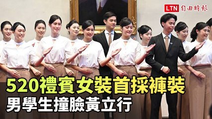 520就職典禮首次採用褲裝禮賓女裝，展現台灣進步與民主精神 🇹🇼